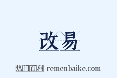 改易是什么意思的图片